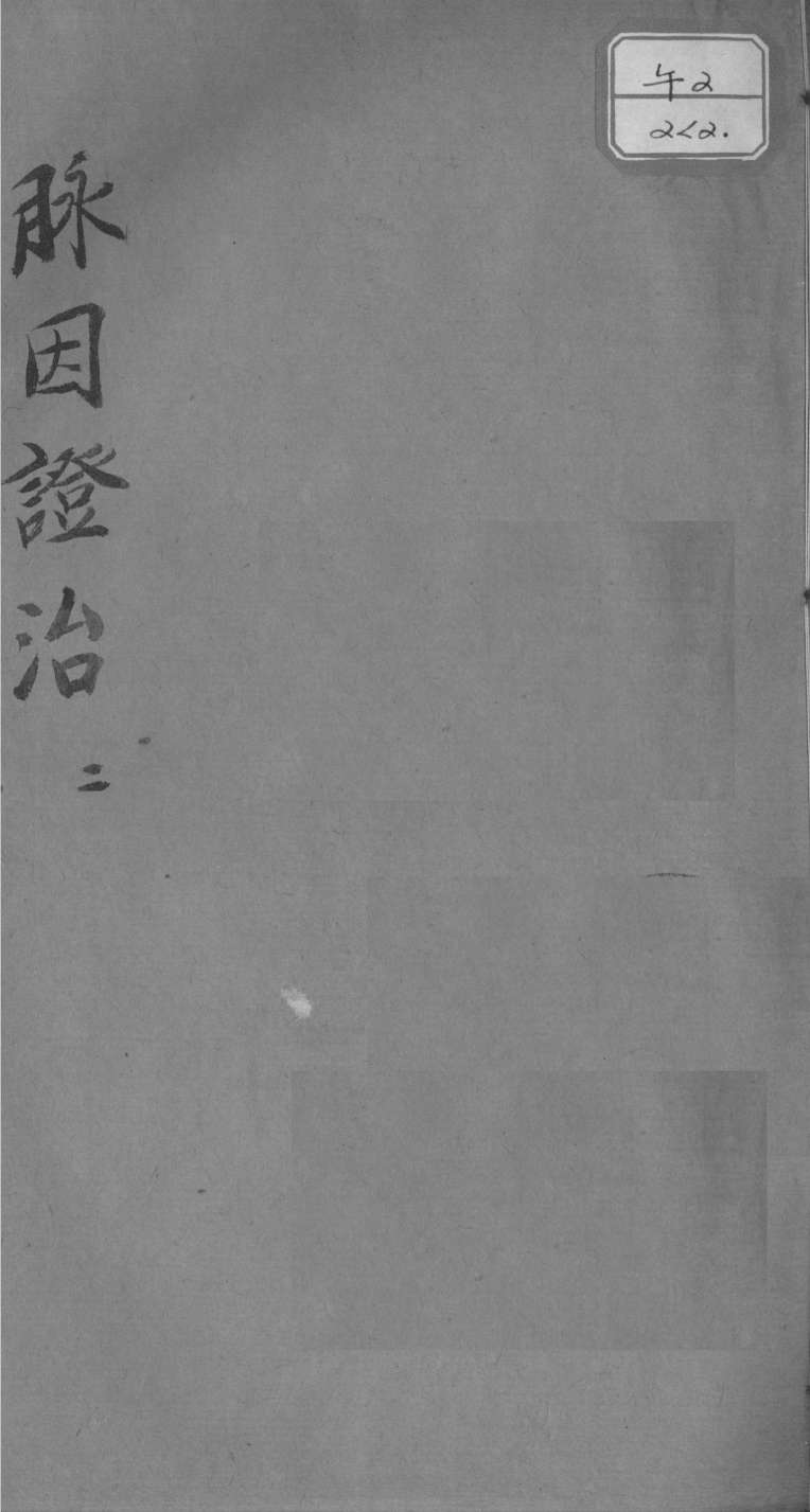 脉因证治  2